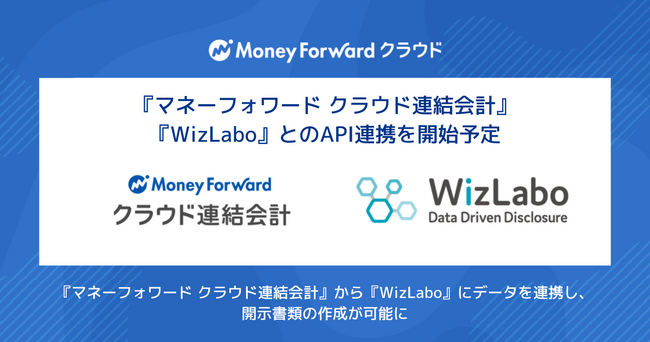 『マネーフォワード クラウド連結会計』、『WizLabo』とのAPI連携を開始予定