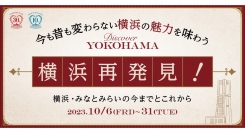 今も昔も変わらない“横浜の魅力”を味わう「~Discover YOKOHAMA~横浜再発見!」キャンペーンを開催