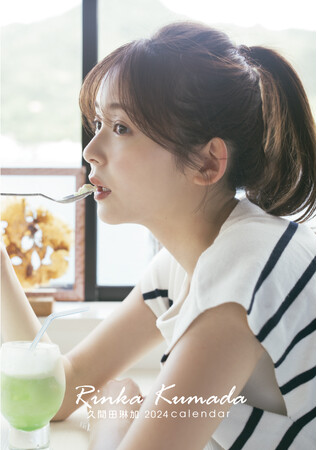 女優・モデルとして活躍する久間田琳加とプライベート感満載な旅気分が味わえる?!2024年度カレンダーは伊豆でロケ撮影！