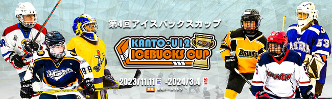 第4回関東小学生アイスホッケーリーグ 「アイスバックスカップ」開催のお知らせ