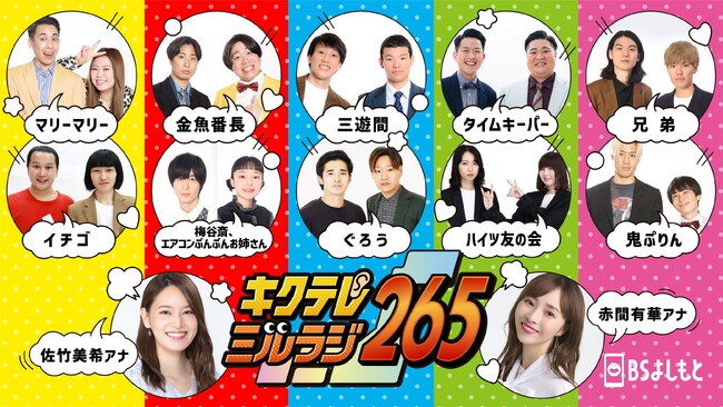 ＭＣ全員集合!!　最旬グルメが集まった“日本一”のＢＢＱ大会開催!!ゲストに令和歌謡のニュースター新浜レオンも出演!!『キクテレミルラジ265』“日本一”に挑戦しまくる４時間ＳＰ