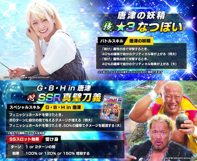 新日SS×唐津コラボ！★3なつぽいとSSR真壁刀義が登場！