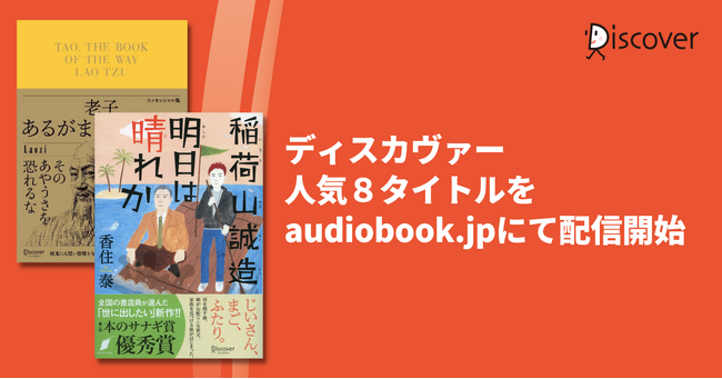 ディスカヴァー人気８タイトルをaudiobook.jpにて配信開始