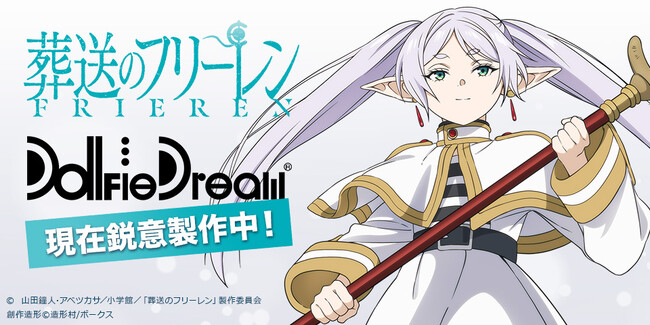 <速報>『葬送のフリーレン』のドルフィードリーム(R)化が決定!