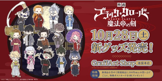 映画『ブラッククローバー 魔法帝の剣』の新グッズが発売！　キャラクターたちが“お月見”テーマのGraffArtイラストで登場!!