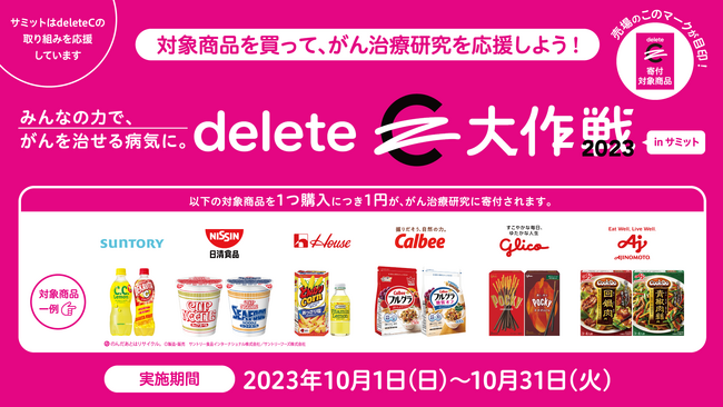 deleteC、スーパーマーケット「サミット」とコラボ！がん治療研究の寄付につながる「deleteC大作戦」を全122店舗にて実施