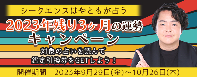 年末までの運勢は？霊視芸人シークエンスはやともが『2023年残り3ヶ月の運勢..（株式会社レンサ プレスリリース）