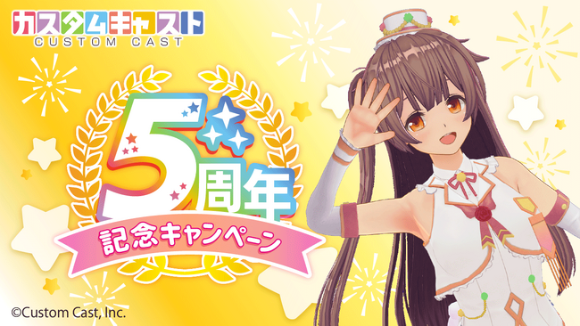 3Dアバター作成アプリ『カスタムキャスト』5周年記念キャンペーン開催決定