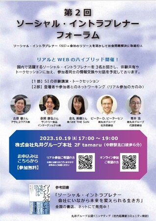 社会課題解決に向けた活動を応援！丸井グループが「第２回ソーシャル・イントラプレナー・フォーラム」を開催！