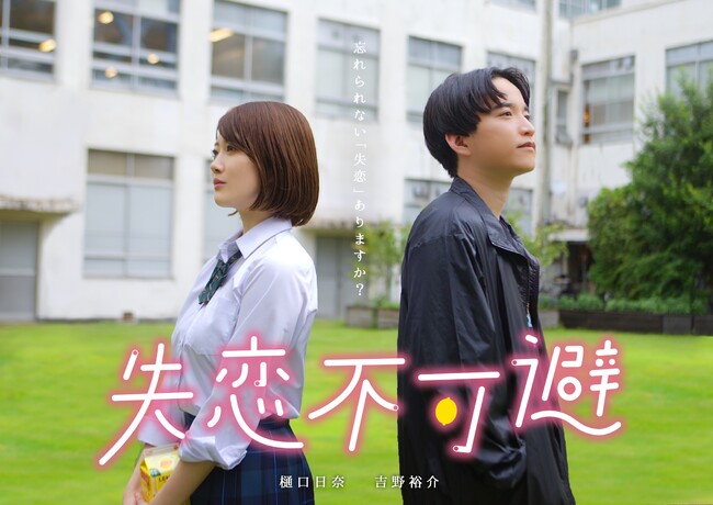 主演・吉野裕介＆樋口日奈毎話誰かがフラれる恋愛ドラマ「失恋不可避」9月30日(土)20:00 配信スタート！