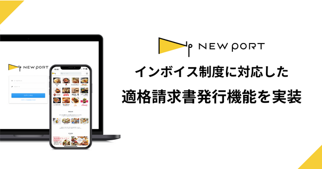 施設特化型モバイルオーダーシステム「NEW PORT」、インボイス制度に伴う適格請求書発行機能を実装