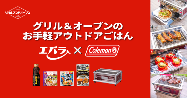 コールマンとのコラボで、バーベキューグリルで作るキャンプ料理を提案！『グリル＆オーブンのお手軽アウトドアごはん』レシピを開発