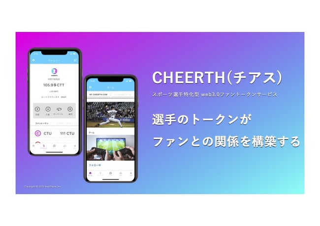 【先着限定】スポーツ選手特化型web3.0ファントークンサービス『CHEERTH』のチーム様の事前登録を開始！