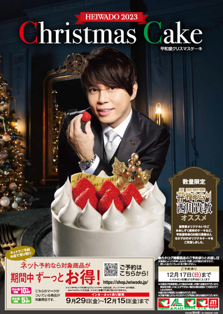 【平和堂】2023 平和堂クリスマスケーキ　9月29日(金)からインターネット予約開始