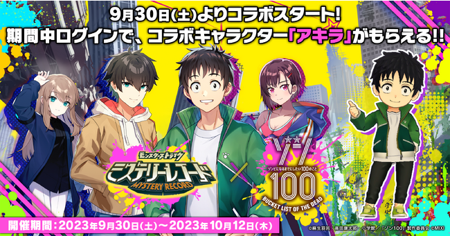 ひらめきアドベンチャー「ミステリーレコード」 TVアニメ「ゾン100～ゾンビになるまでにしたい100のこと～」との初コラボを本日17：00より開催！