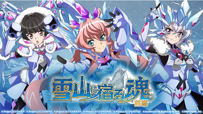 戦姫絶唱シンフォギアXD UNLIMITEDにてイベント『雪山に宿る魂 前編』を開催！