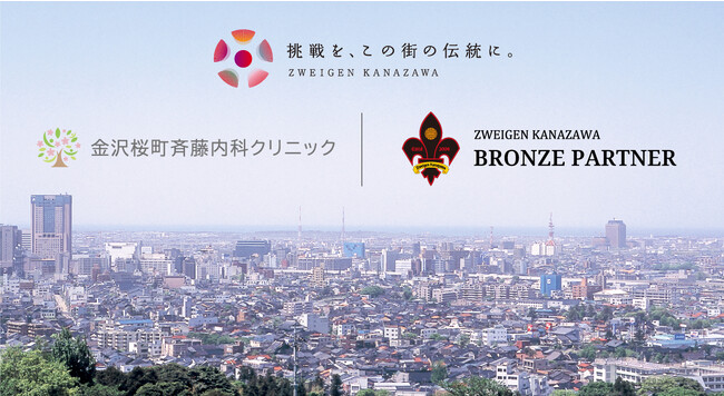 「金沢桜町斉藤内科クリニック」 様 新規パートナー決定のお知らせ