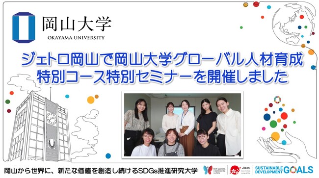 【岡山大学】ジェトロ岡山で岡山大学グローバル人材育成特別コース特別セミナーを開催
