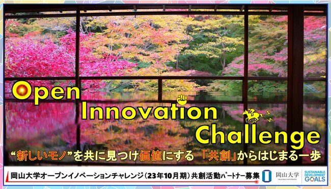 【岡山大学】産学共創活動「岡山大学オープンイノベーションチャレンジ」2023年10月期 共創活動パートナー募集開始