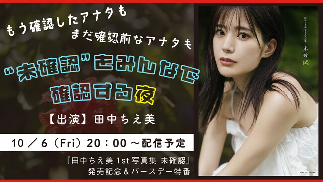 【緊急決定!!】田中ちえ美、1st写真集発売を記念した特番が10月6日に生配信!