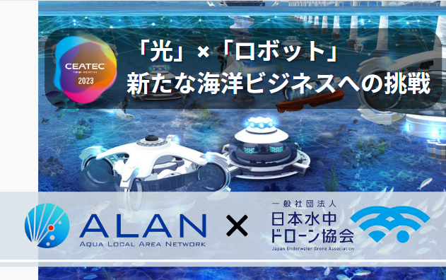 【展示会出展のお知らせ】『CEATEC2023』にALANコンソーシアムと共同で日本水中ドローン協会が出展。トークステージで「水中ドローン未来予想図2023」も実施予定