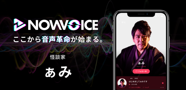 プレミアム音声サービス「NowVoice」に【怪談家・ぁみ氏】がトップランナー参画