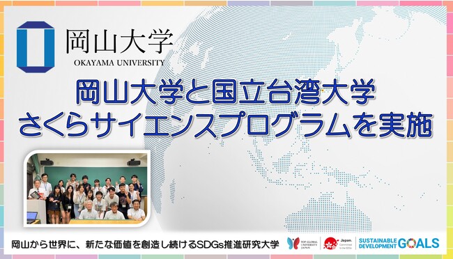 【岡山大学】岡山大学と国立台湾大学が「さくらサイエンスプログラム」を実施