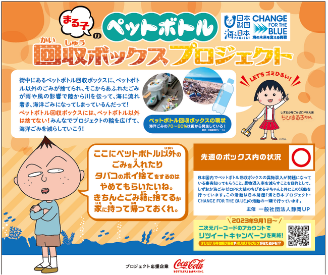 リサイクルBOXを正しく利用して海洋ごみを削減しよう！”まる子のペットボトル回収ボックスプロジェクト”静岡市内に12枚のオリジナル啓発パネルを設置！