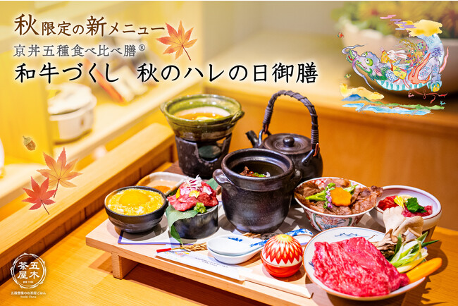 【新京都名物で超話題！】五木茶屋 先斗町店にて、京都名物「和牛づくし 秋のハレの日御膳」が新登場！