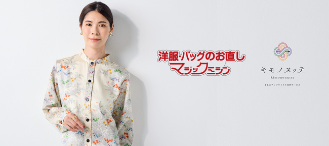 きものアップサイクルサービス「キモノヌッテ-kimononutte-」10月1日（日）よりマジックミシン一部対象店舗でのサービス受注を開始