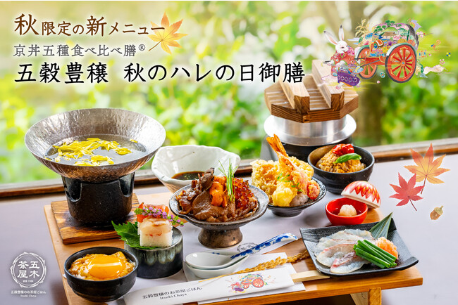 【新京都名物で超話題！】五木茶屋 嵐山本店にて、京都名物「五穀豊穣 秋のハレの日御膳」が新登場！