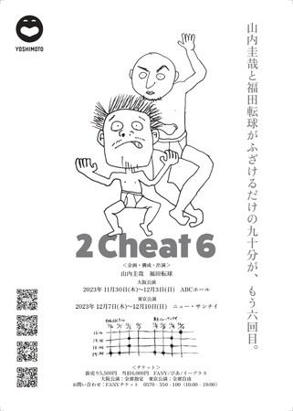 【吉本興業リリース配信】2Cheat6 2年ぶりの大阪・東京公演開催のお知らせ