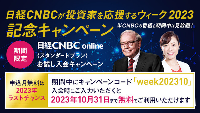 【２０２３年最後の「日経ＣＮＢＣ ｏｎｌｉｎｅ」無料キャンペーン】金融・経済のプロが解説する動画が２０２３年１０月３１日まで無料で見放題