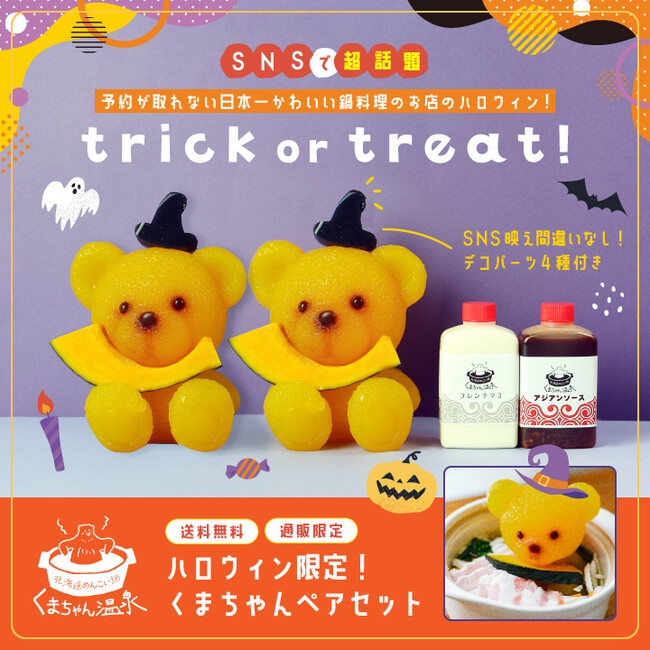SNS映え間違いなし!“くまちゃん鍋”がハロウィン仕様になって登場