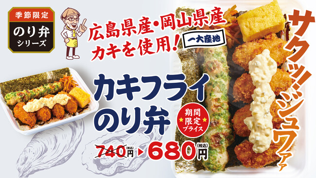 「から揚げの天才」食欲の秋はカキフライで満腹に！サクサクでジューシーな大人気「カキフライのり弁」販売開始！