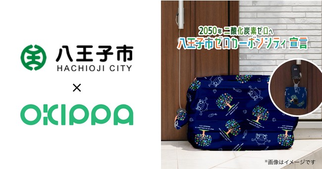 東京都八王子市、置き配バッグOKIPPAを10,000世帯に無料配布