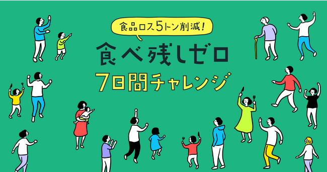 食品ロス削減月間スタート 食べ残しゼロ7日間チャレンジ