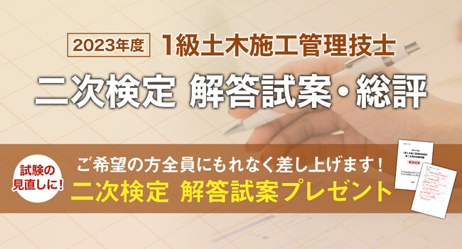 【1級土木施工管理技士 二次検定】お申込いただいた方全員に「日建学院オリジナル解答試案」をプレゼント！