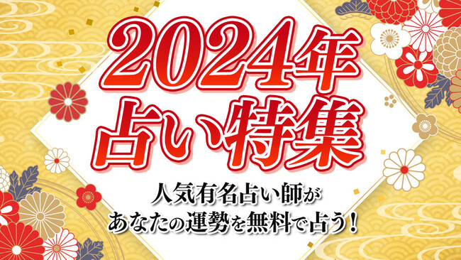 【2024年運勢占い特集】話題の人気占い師（ゲッターズ飯田/星ひとみ/水晶玉子/中園ミホ/木下レオン）による来年の運勢を公開！