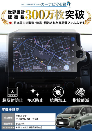 新型シエンタ 10.5インチディスプレイオーディオ用画面保護フィルム。カーナビ守る君【超反射防止タイプ】発売！傷・指紋防止にも役立つさらさら質感。貼りやすい三分割タイプなので苦手な方にもおすすめです。