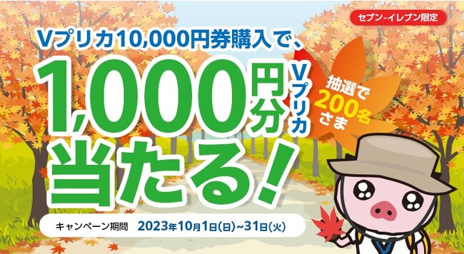 【セブン‐イレブン限定】抽選で200名さまに1,000円分のＶプリカが当たる！