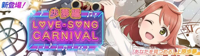 「ラブライブ！スクールアイドルフェスティバル2 MIRACLE LIVE!」「ラブソングカーニバル記念勧誘～歩夢編～」開催のお知らせ