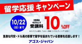 緊急開催！円安・ドル高に負けない！アゴス・ジャパン留学応援キャンペーン10/22(日)まで【対象商品40万円以上で受講料10%OFF】