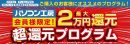 最大2万円分相当※還元！「超還元プログラム」を実施中！