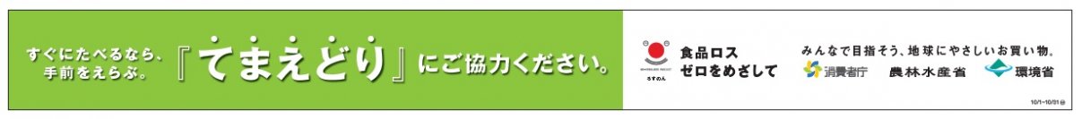 ２０２３年１０月度食品ロス削減月間 購入後すぐ食べるなら手前を選ぶ 『てまえどり』の取り組み実施