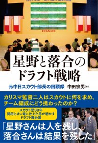 8人の監督に仕えた名スカウトマンが中日のドラフトの歴史を振り返る『星野と落合のドラフト戦略』が10月5日に発売