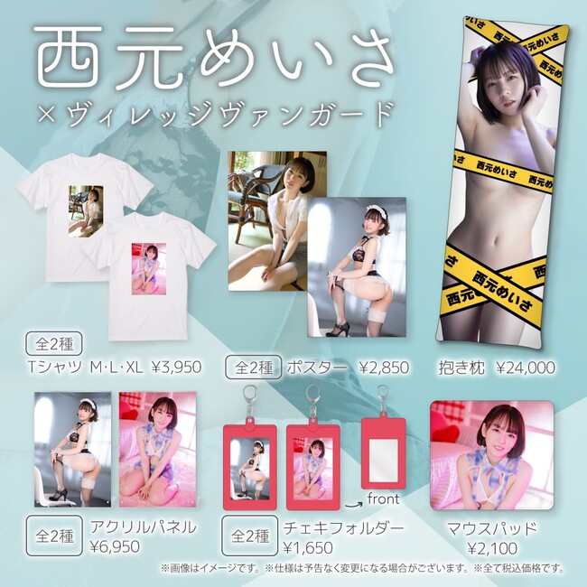 【西元めいさ×ヴィレッジヴァンガード】～コラボグッズ発売決定！！～