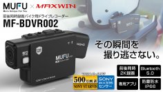 MAXWINとMUFU共同製品の最新型バイクドラレコ『MF-BDVR002』が9月29日(金)からMakuakeにて販売開始