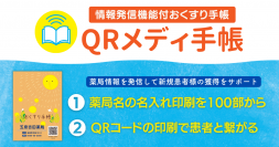 任意のQRコードを印刷できる情報発信機能付きおくすり手帳「QRメディ手帳」を10月2日より発売
