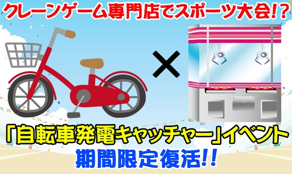 【スポーツの日】 クレーンゲーム施設で自転車競走!？　自転車を漕いで発電した電気で機械を動かし、景品も取れちゃうクレーンゲーム『自転車発電キャッチャー』 自転車王国の埼玉県で、期間限定イベント復活！！